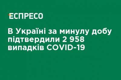 В Украине за минувшие сутки подтвердили 2958 случаев COVID-19