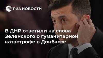 В ДНР ответили на слова Зеленского о гуманитарной катастрофе в Донбассе