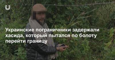 Украинские пограничники задержали хасида, который пытался по болоту перейти границу