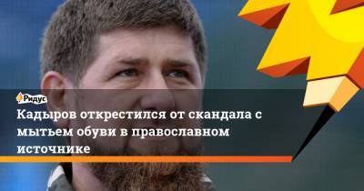 Кадыров открестился от скандала с мытьем обуви в православном источнике