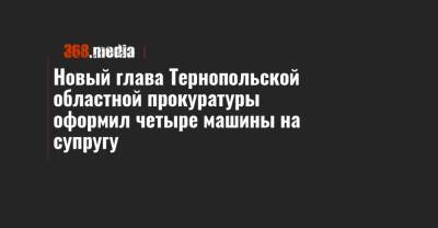 Новый глава Тернопольской областной прокуратуры оформил четыре машины на супругу