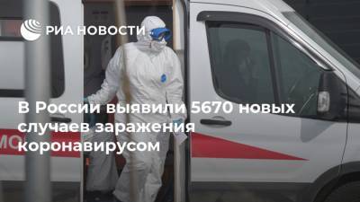 В России выявили 5670 новых случаев заражения коронавирусом
