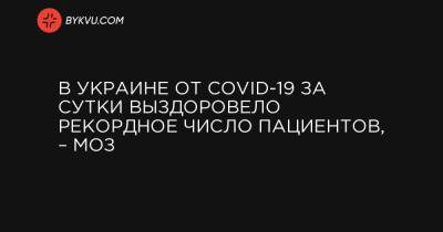 В Украине от COVID-19 за сутки выздоровело рекордное число пациентов, – МОЗ