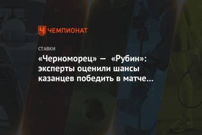 «Черноморец» — «Рубин»: эксперты оценили шансы казанцев победить в матче Кубка России