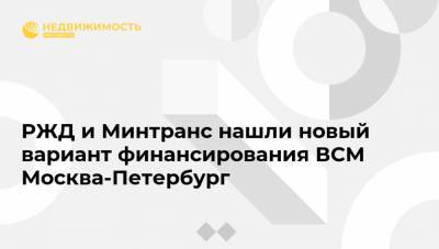 РЖД и Минтранс нашли новый вариант финансирования ВСМ Москва-Петербург