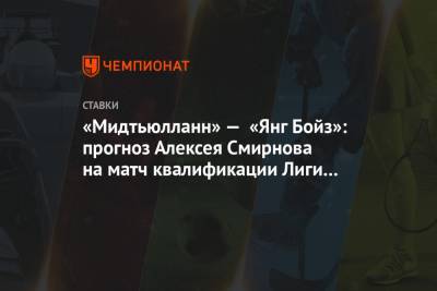 «Мидтьюлланн» — «Янг Бойз»: прогноз Алексея Смирнова на матч квалификации Лиги чемпионов
