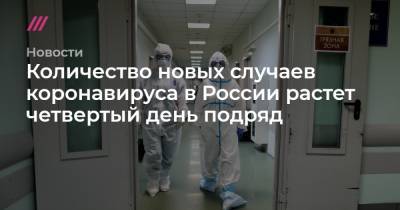 В России выявлено максимальное количество заболевших COVID-19 с конца июля