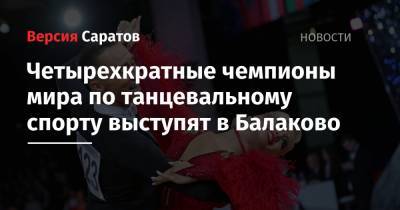 Четырехкратные чемпионы мира по танцевальному спорту выступят в Балаково