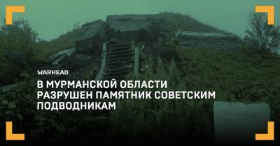 В Мурманской области разрушен памятник советским подводникам
