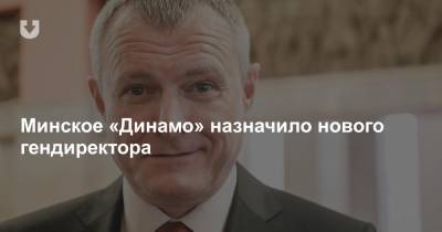 Бывший министр внутренних дел стал новым гендиректором минского «Динамо»