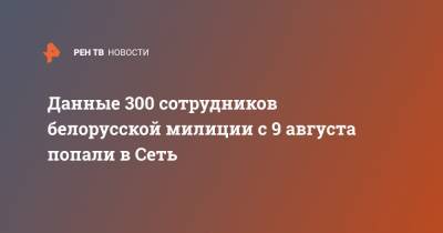 Данные 300 сотрудников белорусской милиции с 9 августа попали в Сеть