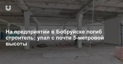 На предприятии в Бобруйске погиб строитель: упал с почти 5-метровой высоты