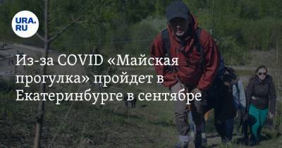 Из-за COVID «Майская прогулка» пройдет в Екатеринбурге в сентябре. МАРШРУТЫ