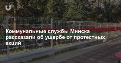 Коммунальные службы Минска рассказали об ущербе от протестных акций