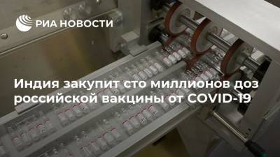 Индия закупит сто миллионов доз российской вакцины от COVID-19