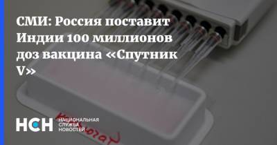 СМИ: Россия поставит Индии 100 миллионов доз вакцина «Спутник V»