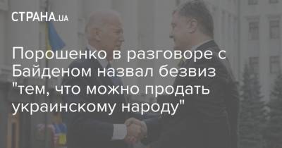 Порошенко в разговоре с Байденом назвал безвиз "тем, что можно продать украинскому народу"