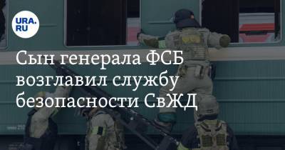 Сын генерала ФСБ возглавил службу безопасности СвЖД. Ему припоминают дело Миронова