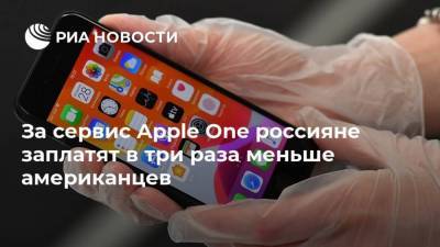 За сервис Apple One россияне заплатят в три раза меньше американцев