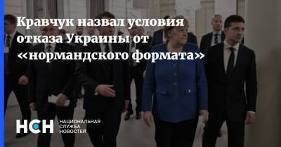 Кравчук назвал условия отказа Украины от «нормандского формата»