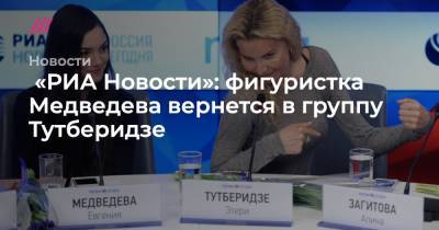«РИА Новости»: фигуристка Медведева вернется в группу Тутберидзе