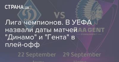 Лига чемпионов. В УЕФА назвали даты матчей "Динамо" и "Гента" в плей-офф