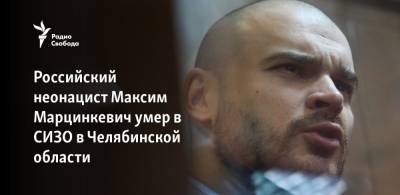 Российский неонацист Максим Марцинкевич умер в СИЗО в Челябинской области