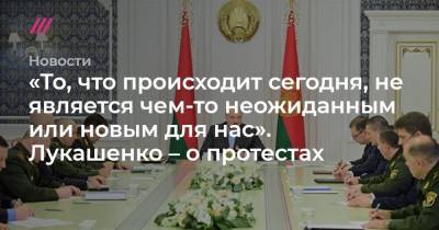 «То, что происходит сегодня, не является чем-то неожиданным или новым для нас». Лукашенко – о протестах