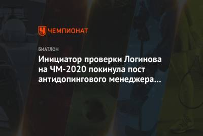Инициатор проверки Логинова на ЧМ-2020 покинула пост антидопингового менеджера IBU