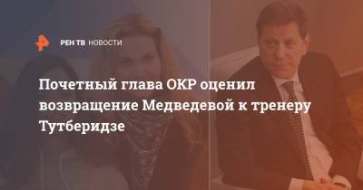 Почетный глава ОКР оценил возвращение Медведевой к тренеру Тутберидзе