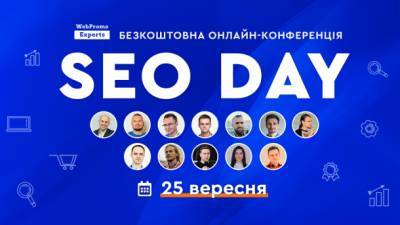 Узнайте все о SEO продвижении сайтов на бесплатной онлайн-конференции SEO Day от WebPromoExperts