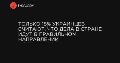 Только 18% украинцев считают, что дела в стране идут в правильном направлении