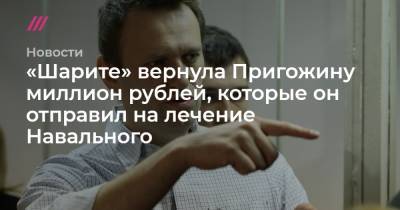 «Шарите» вернула Пригожину миллион рублей, которые он отправил на лечение Навального