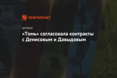 «Томь» согласовала контракты с Денисовым и Давыдовым