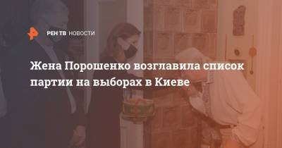 Жена Порошенко возглавила список партии на выборах в Киеве