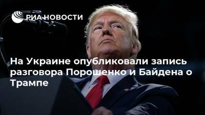 На Украине опубликовали запись разговора Порошенко и Байдена о Трампе