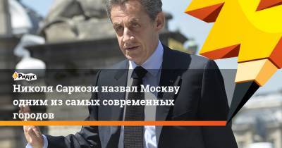 Николя Саркози назвал Москву одним из самых современных городов