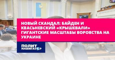 Новый скандал: Байден и Квасьневский «крышевали» гигантские...