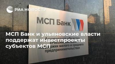 МСП Банк и ульяновские власти поддержат инвестпроекты субъектов МСП