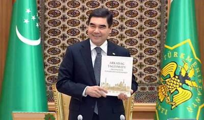 В Туркменистане бюджетников заставили покупать новую книгу президента