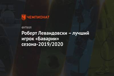 Роберт Левандовски – лучший игрок «Баварии» сезона-2019/2020