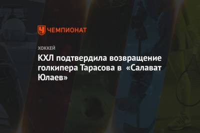 КХЛ подтвердила возвращение голкипера Тарасова в «Салават Юлаев»