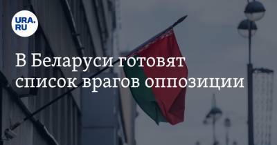 В Беларуси готовят список врагов оппозиции