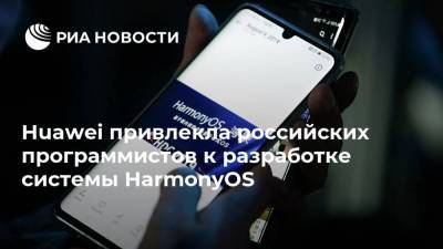 Huawei привлекла российских программистов к разработке системы HarmonyOS