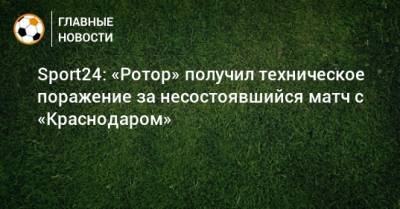 Sport24: «Ротор» получил техническое поражение за несостоявшийся матч с «Краснодаром»