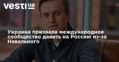 Украина призвала международное сообщество давить на Россию из-за Навального