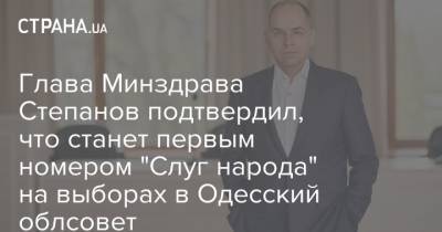 Глава Минздрава Степанов подтвердил, что станет первым номером "Слуг народа" на выборах в Одесский облсовет
