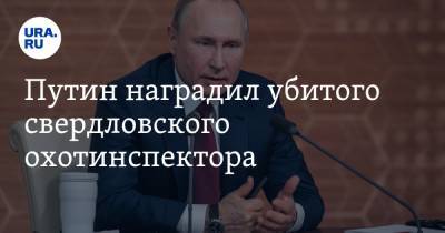 Путин наградил убитого свердловского охотинспектора