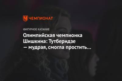 Олимпийская чемпионка Шишкина: Тутберидзе — мудрая, смогла простить и принять Медведеву