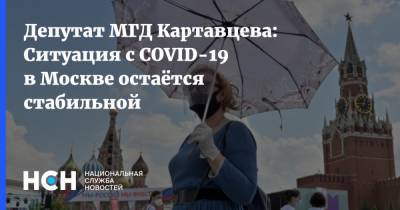 Депутат МГД Картавцева: Ситуация с COVID-19 в Москве остаётся стабильной